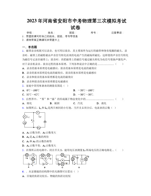 最新2023年河南省安阳市中考物理第三次模拟考试试卷附解析