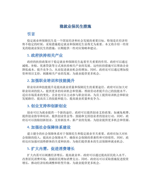 稳就业保民生措施