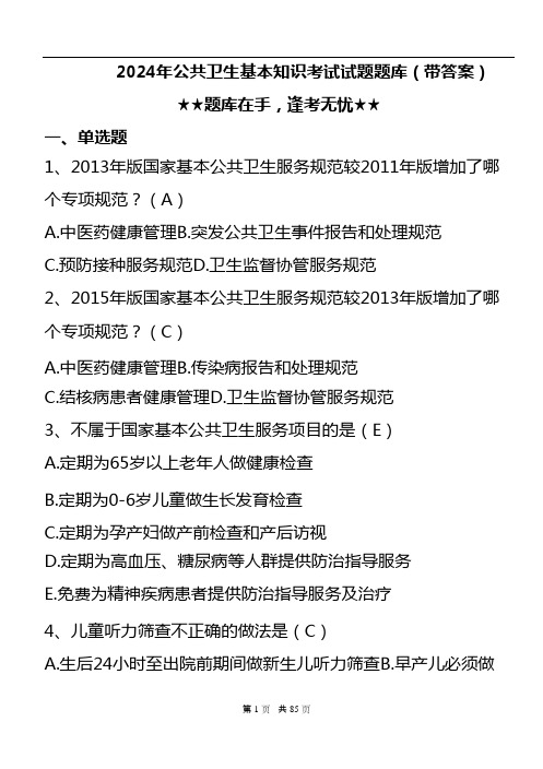 2024年公共卫生基本知识考试试题题库(带答案)