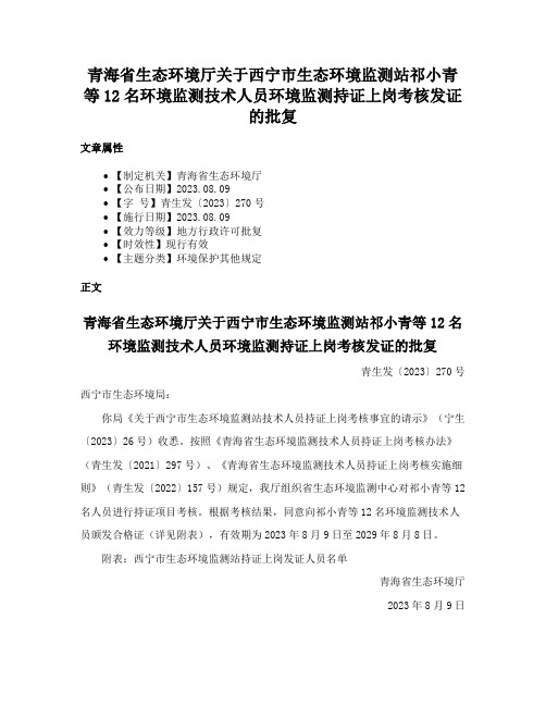 青海省生态环境厅关于西宁市生态环境监测站祁小青等12名环境监测技术人员环境监测持证上岗考核发证的批复