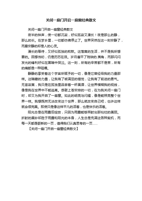 关闭一扇门开启一扇窗经典散文