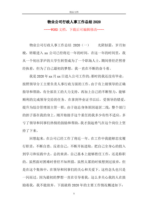 物业公司行政人事工作总结2020