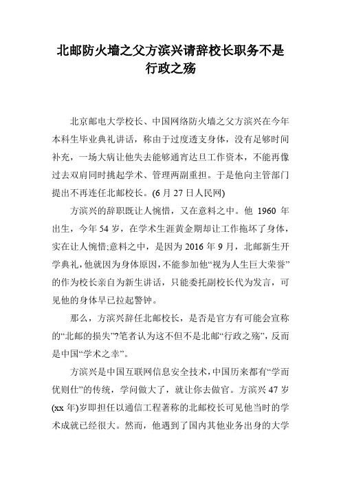 北邮防火墙之父方滨兴请辞校长职务不是行政之殇