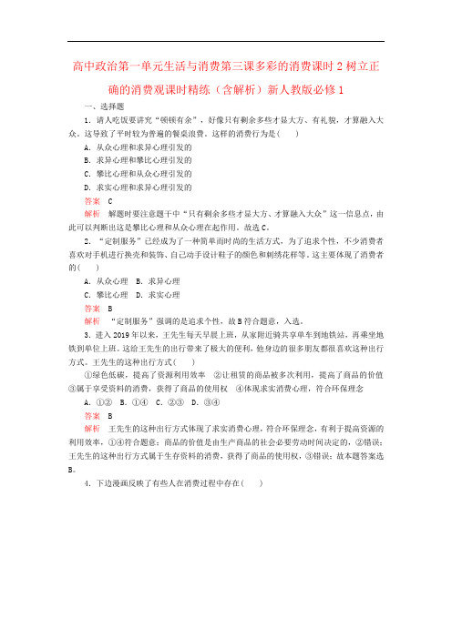 高中政治第一单元生活与消费第三课多彩的消费课时2树立正确的消费观课时精练(含解析)新人教版必修1