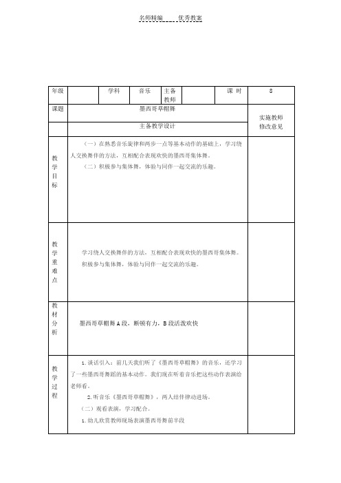 花城版音乐六上第3课《墨西歌草帽舞》word教案