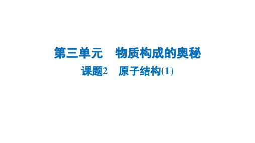 3.2 原子结构- 2024-2025学年九年级化学人教版上册