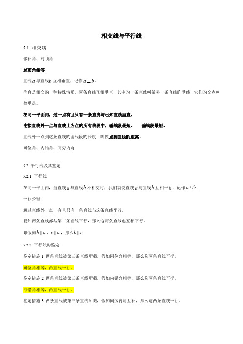 2023年新人教版七年级下相交线与平行线知识点总结