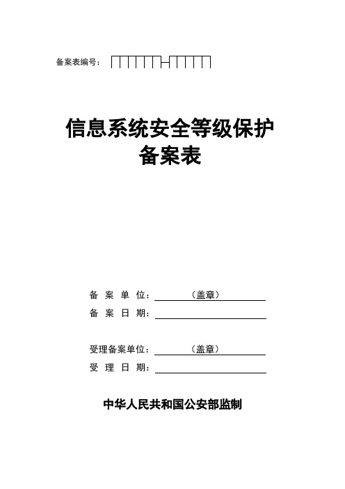 信息系统安全等级保护备案表