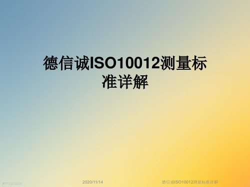 德信诚ISO10012测量标准详解