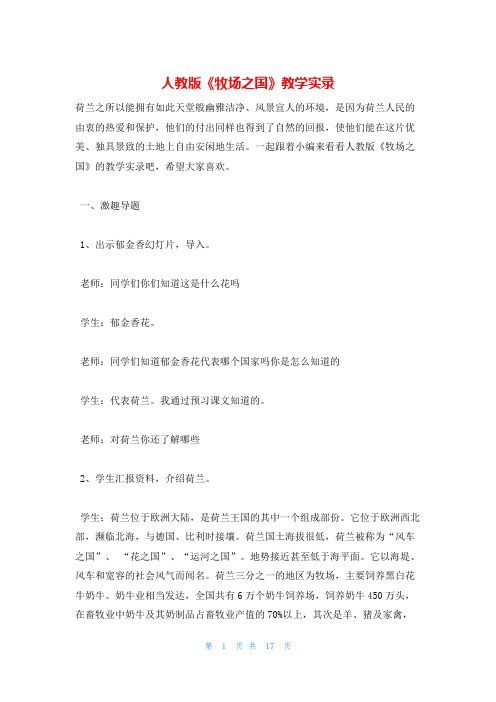 人教版《牧场之国》教学实录