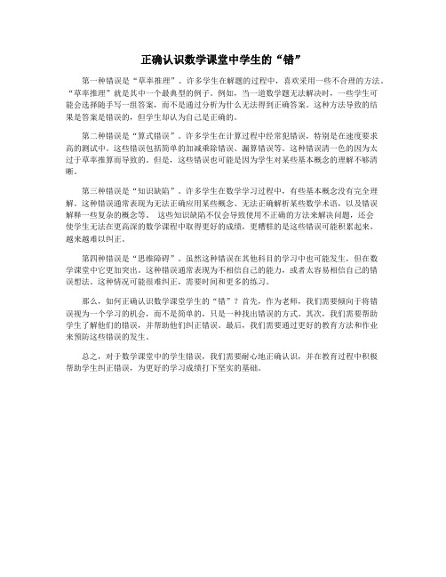 正确认识数学课堂中学生的“错”