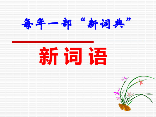 新版每年一部“新词典”——新词语