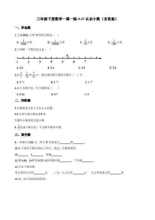 浙教版三年级下册数学一课一练-4.27认识小数测试卷试题(含答案)