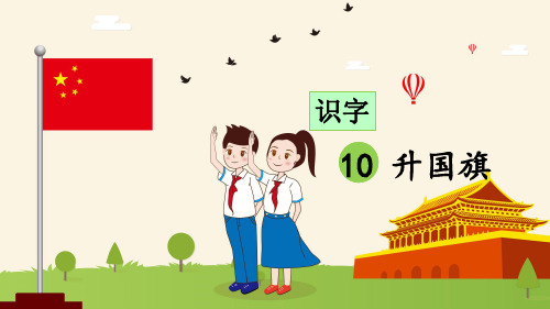 统编版语文一年级上册识字10《升国旗》精美课件