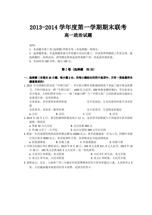 江西省赣州市六校2013-2014学年高一上学期期末联考政治试题 含答案