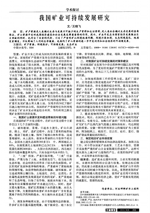 我国矿业可持续发展研究