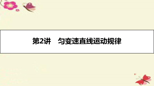 (全国通用)高考物理一轮复习第一章运动的描述匀变速直线运动第2讲匀变速直线运动规律课件