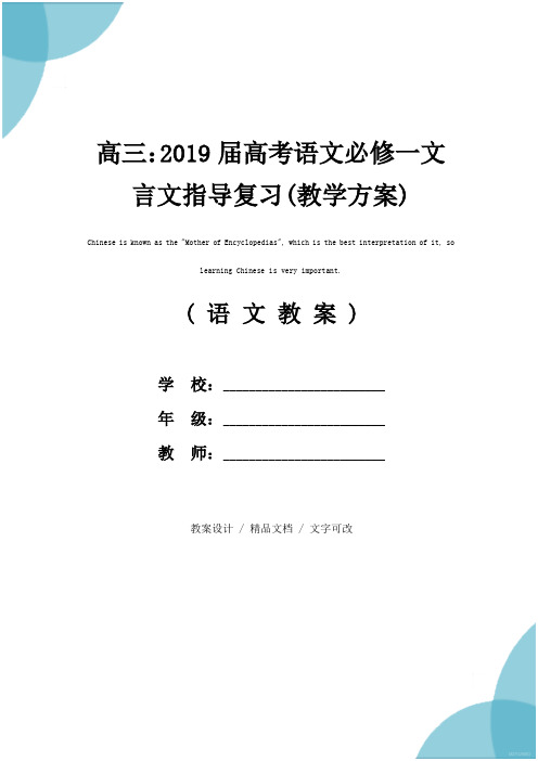 高三：2019届高考语文必修一文言文指导复习(教学方案)