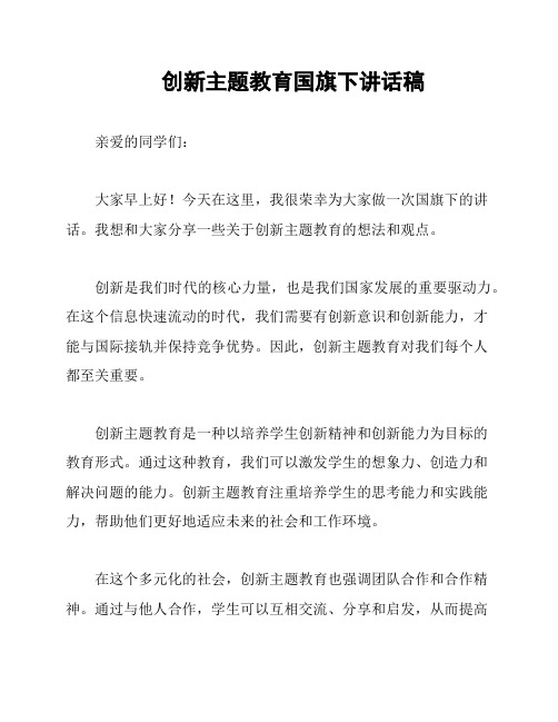 创新主题教育国旗下讲话稿