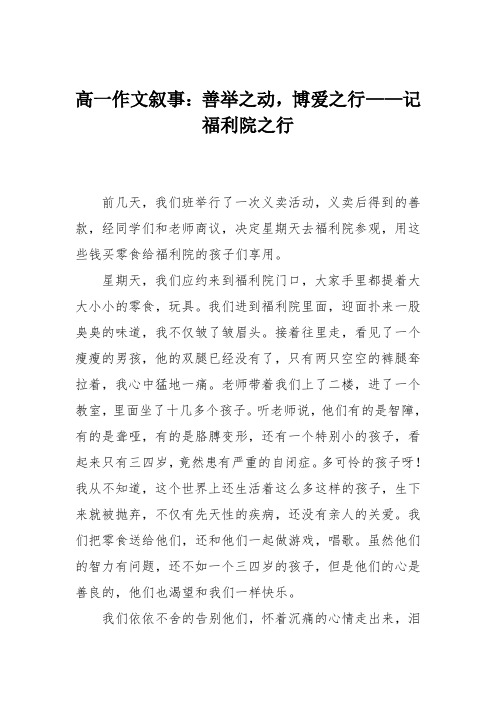 高一作文叙事：善举之动,博爱之行——记福利院之行