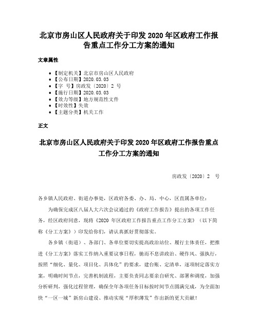 北京市房山区人民政府关于印发2020年区政府工作报告重点工作分工方案的通知