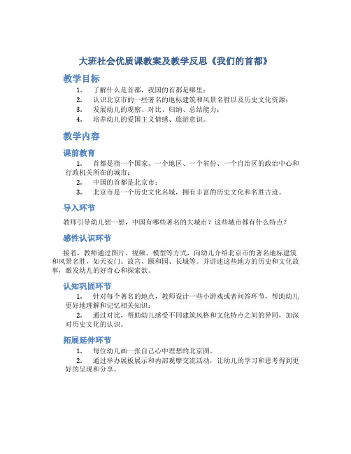 大班社会优质课教案及教学反思《我们的首都》