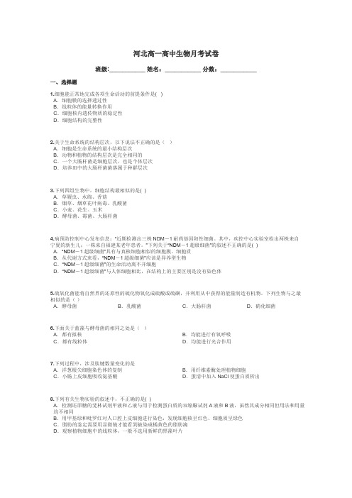 河北高一高中生物月考试卷带答案解析
