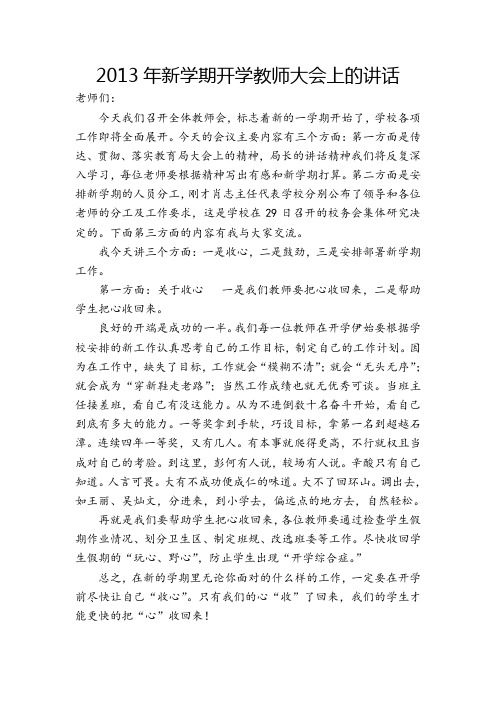 2013年新学期开学教师大会上的讲话