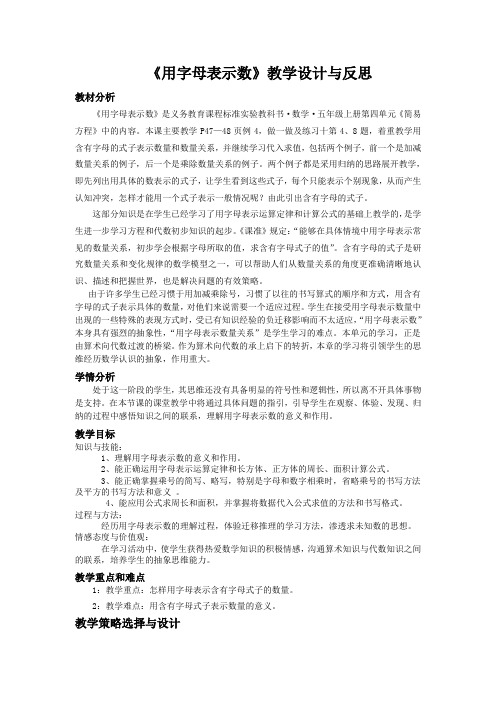 《用字母表示数》教学设计与反思