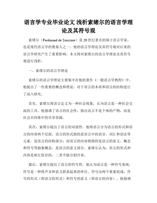 语言学专业毕业论文 浅析索绪尔的语言学理论及其符号观