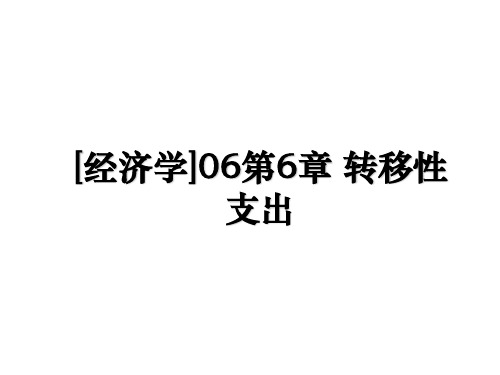 [经济学]06第6章 转移性支出教学文稿