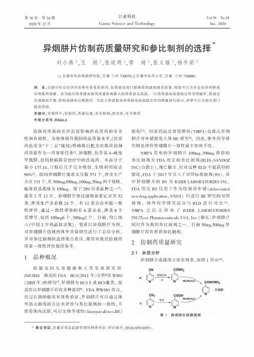 异烟肼片仿制药质量研究和参比制剂的选择