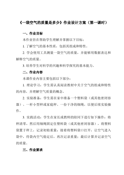 《2.5一袋空气的质量是多少》作业设计方案-小学科学教科版17三年级上册