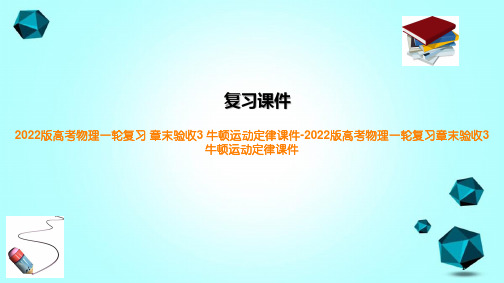 2022版高考物理一轮复习章末验收3牛顿运动定律课件-2022版高考物理一轮复习章末验收3牛顿运动