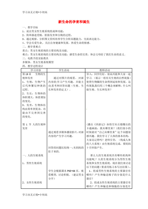 【精品学习】八年级生物上册第6单元第19章第1节人的生殖和发育第1课时新生命的孕育和诞生教案