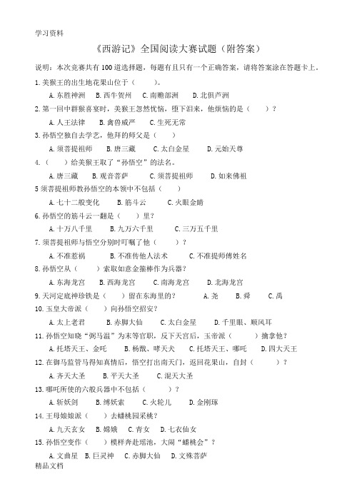 最新《西游记》全国竞赛100题(附答案)资料