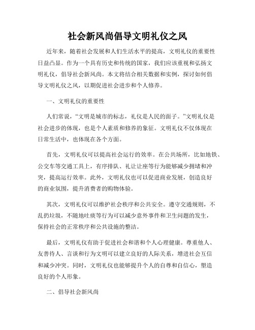 社会新风尚倡导文明礼仪之风