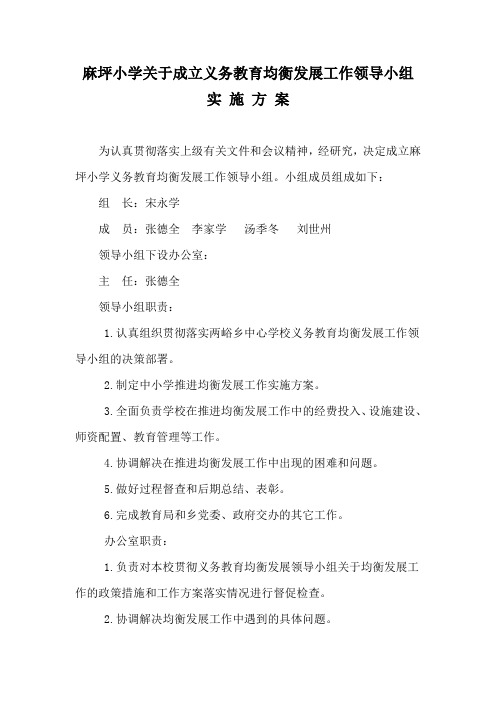 麻坪小学关于成立义务教育均衡发展工作领导小组实 施 方 案