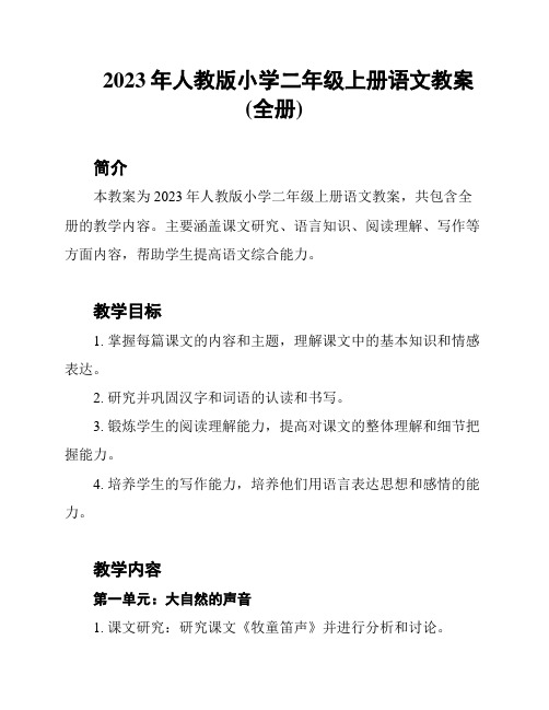 2023年人教版小学二年级上册语文教案(全册)