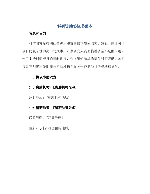 2023科研资助协议书范本 科研助理协议书正规范本(通用版)