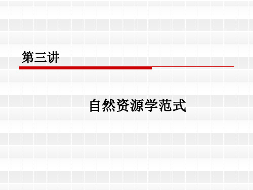 自然资源学原理(3)