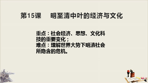 明至清中叶的经济与文化【新教材】统编版高中历史必修中外历史纲要上PPT课件