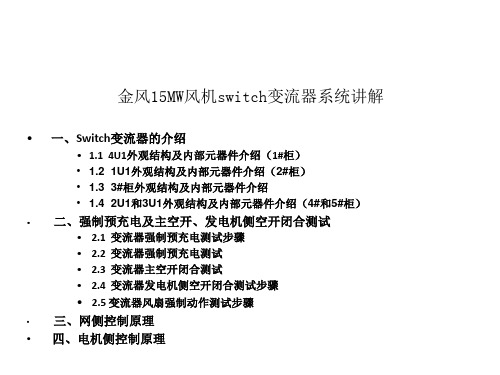 金风15MW风机switch变流器系统讲解 ppt课件