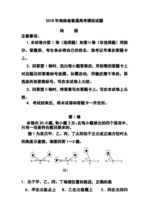 最新-2018届海南省高三5月模拟地理试题及答案 精品