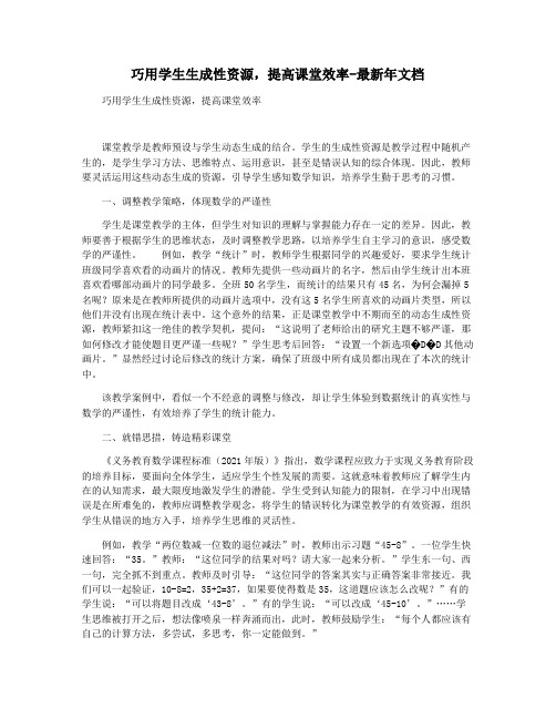 巧用学生生成性资源,提高课堂效率-最新年文档