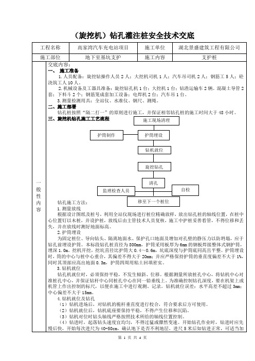 (完整版)旋挖钻孔灌注桩安全技术交底