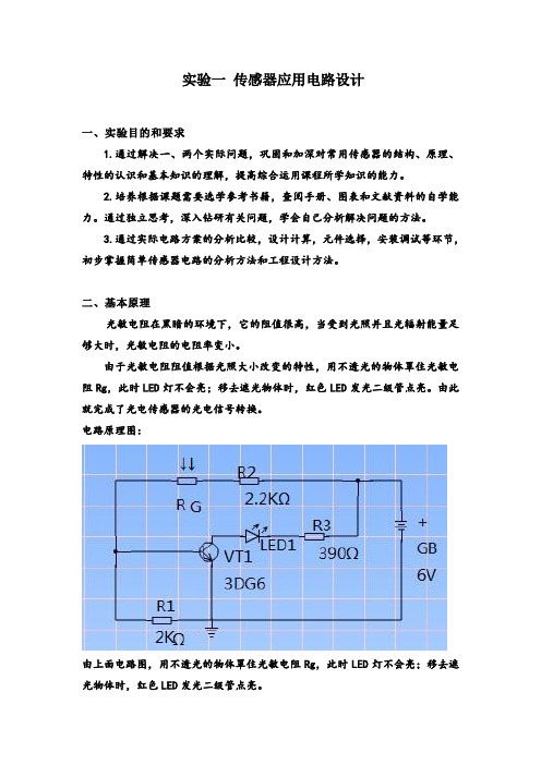 实验一 传感器应用电路设计