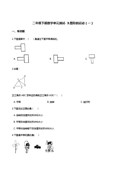 二年级下册数学单元测试- 3.图形的运动(一)  人教版  (2014秋)(含答案)