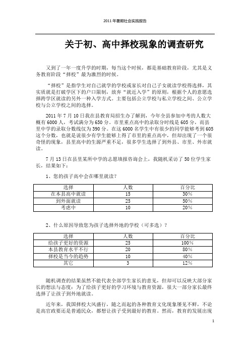 关于初、高中择校现象的调查研究