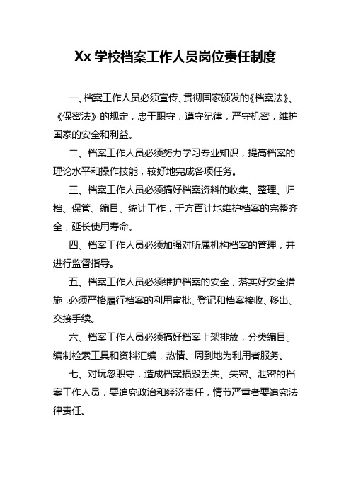 Xx学校档案工作人员岗位责任制度